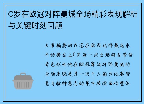 C罗在欧冠对阵曼城全场精彩表现解析与关键时刻回顾