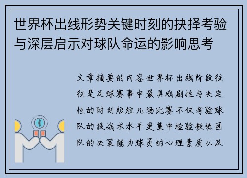 世界杯出线形势关键时刻的抉择考验与深层启示对球队命运的影响思考