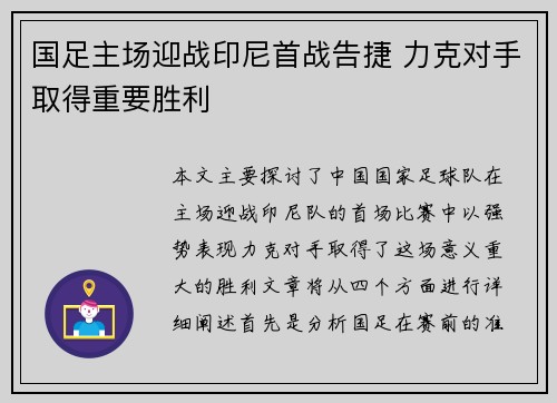 国足主场迎战印尼首战告捷 力克对手取得重要胜利 国足主场迎战印尼首战告捷 力克对手取得重要胜利