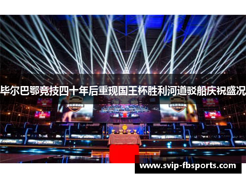 毕尔巴鄂竞技四十年后重现国王杯胜利河道驳船庆祝盛况 毕尔巴鄂竞技四十年后重现国王杯胜利河道驳船庆祝盛况