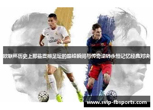 欧联杯历史上那些震撼足坛的巅峰瞬间与传奇逆转永恒记忆经典对决