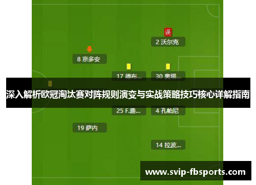 深入解析欧冠淘汰赛对阵规则演变与实战策略技巧核心详解指南 深入解析欧冠淘汰赛对阵规则演变与实战策略技巧核心详解指南