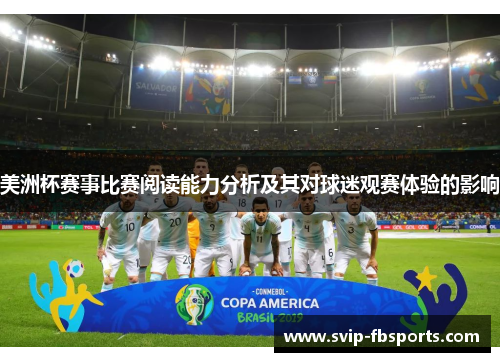 美洲杯赛事比赛阅读能力分析及其对球迷观赛体验的影响 美洲杯赛事比赛阅读能力分析及其对球迷观赛体验的影响