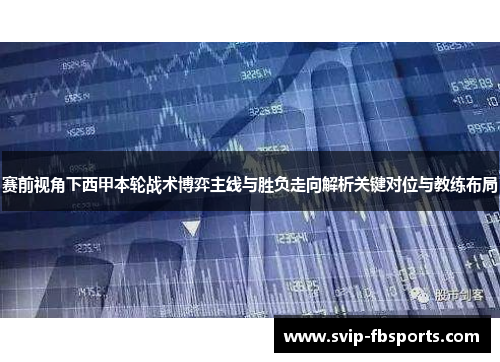 赛前视角下西甲本轮战术博弈主线与胜负走向解析关键对位与教练布局
