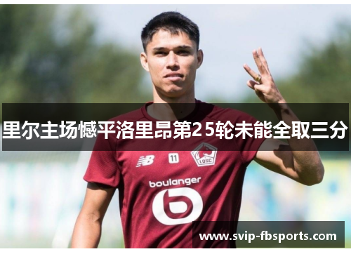 里尔主场憾平洛里昂第25轮未能全取三分