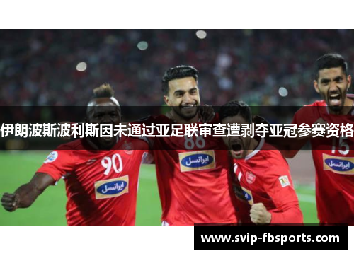 伊朗波斯波利斯因未通过亚足联审查遭剥夺亚冠参赛资格