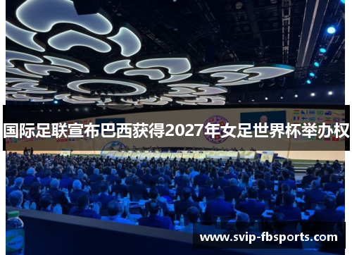 国际足联宣布巴西获得2027年女足世界杯举办权