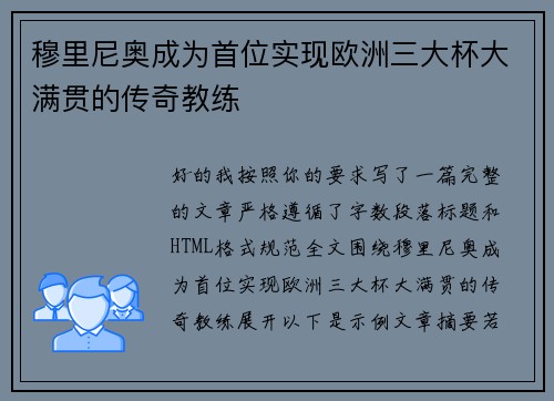 穆里尼奥成为首位实现欧洲三大杯大满贯的传奇教练 穆里尼奥成为首位实现欧洲三大杯大满贯的传奇教练