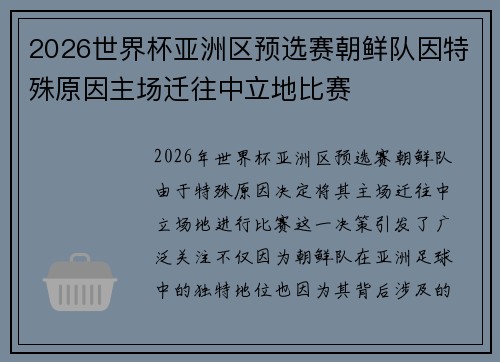 2026世界杯亚洲区预选赛朝鲜队因特殊原因主场迁往中立地比赛