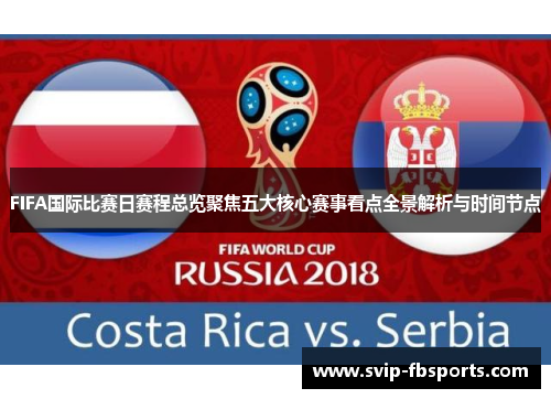 FIFA国际比赛日赛程总览聚焦五大核心赛事看点全景解析与时间节点 FIFA国际比赛日赛程总览聚焦五大核心赛事看点全景解析与时间节点