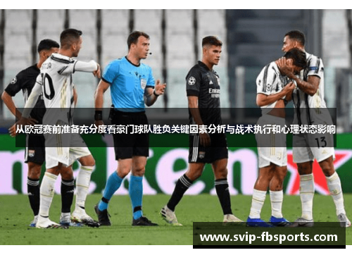 从欧冠赛前准备充分度看豪门球队胜负关键因素分析与战术执行和心理状态影响 从欧冠赛前准备充分度看豪门球队胜负关键因素分析与战术执行和心理状态影响