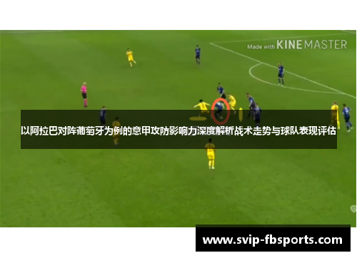 以阿拉巴对阵葡萄牙为例的意甲攻防影响力深度解析战术走势与球队表现评估