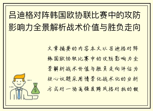 吕迪格对阵韩国欧协联比赛中的攻防影响力全景解析战术价值与胜负走向评估