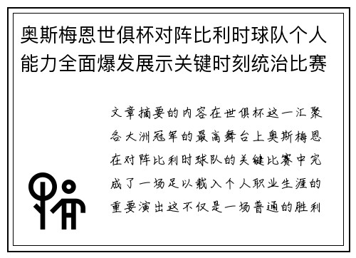 奥斯梅恩世俱杯对阵比利时球队个人能力全面爆发展示关键时刻统治比赛 奥斯梅恩世俱杯对阵比利时球队个人能力全面爆发展示关键时刻统治比赛