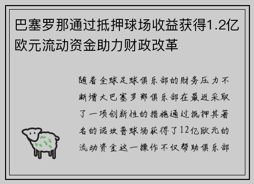 巴塞罗那通过抵押球场收益获得1.2亿欧元流动资金助力财政改革 巴塞罗那通过抵押球场收益获得1.2亿欧元流动资金助力财政改革