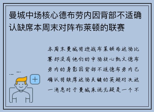 曼城中场核心德布劳内因背部不适确认缺席本周末对阵布莱顿的联赛