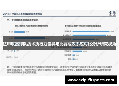 法甲联赛球队战术执行力差异与比赛成效系统对比分析研究视角 法甲联赛球队战术执行力差异与比赛成效系统对比分析研究视角