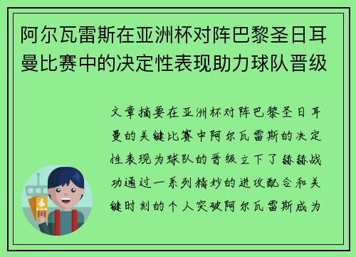 阿尔瓦雷斯在亚洲杯对阵巴黎圣日耳曼比赛中的决定性表现助力球队晋级