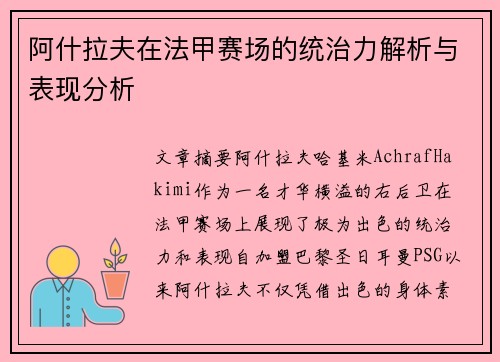 阿什拉夫在法甲赛场的统治力解析与表现分析