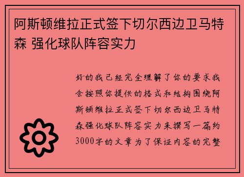 阿斯顿维拉正式签下切尔西边卫马特森 强化球队阵容实力
