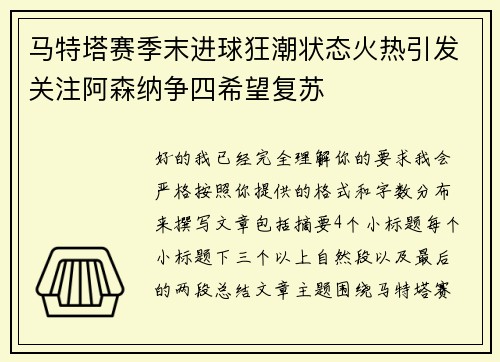 马特塔赛季末进球狂潮状态火热引发关注阿森纳争四希望复苏
