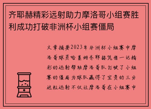 齐耶赫精彩远射助力摩洛哥小组赛胜利成功打破非洲杯小组赛僵局 齐耶赫精彩远射助力摩洛哥小组赛胜利成功打破非洲杯小组赛僵局