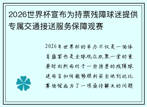 2026世界杯宣布为持票残障球迷提供专属交通接送服务保障观赛 2026世界杯宣布为持票残障球迷提供专属交通接送服务保障观赛