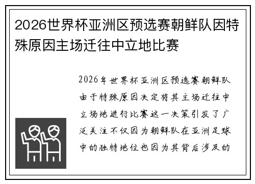 2026世界杯亚洲区预选赛朝鲜队因特殊原因主场迁往中立地比赛