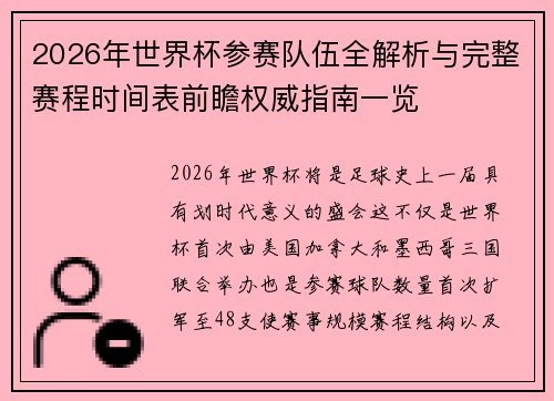 2026年世界杯参赛队伍全解析与完整赛程时间表前瞻权威指南一览