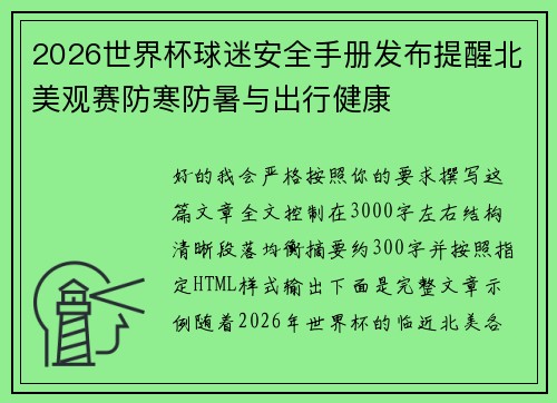 2026世界杯球迷安全手册发布提醒北美观赛防寒防暑与出行健康 2026世界杯球迷安全手册发布提醒北美观赛防寒防暑与出行健康