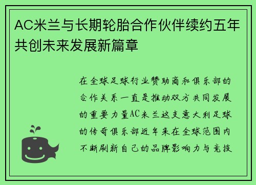 AC米兰与长期轮胎合作伙伴续约五年共创未来发展新篇章