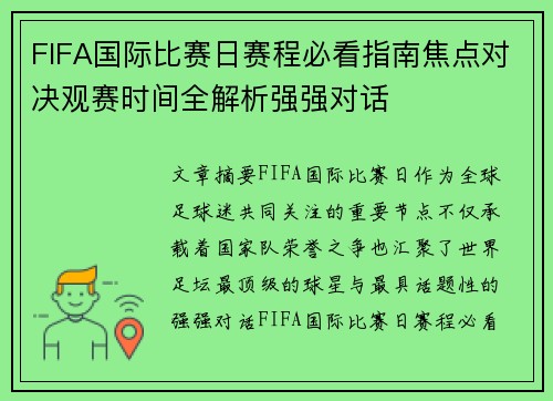FIFA国际比赛日赛程必看指南焦点对决观赛时间全解析强强对话