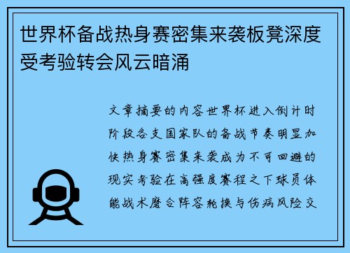 世界杯备战热身赛密集来袭板凳深度受考验转会风云暗涌 世界杯备战热身赛密集来袭板凳深度受考验转会风云暗涌