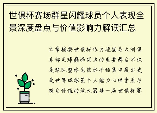 世俱杯赛场群星闪耀球员个人表现全景深度盘点与价值影响力解读汇总 世俱杯赛场群星闪耀球员个人表现全景深度盘点与价值影响力解读汇总