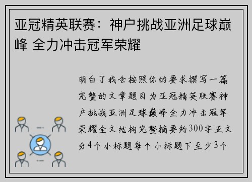 亚冠精英联赛：神户挑战亚洲足球巅峰 全力冲击冠军荣耀