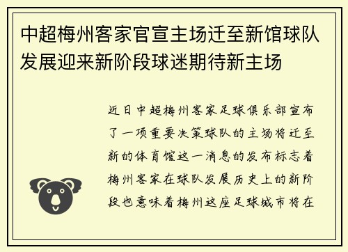 中超梅州客家官宣主场迁至新馆球队发展迎来新阶段球迷期待新主场