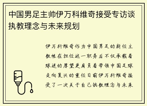 中国男足主帅伊万科维奇接受专访谈执教理念与未来规划