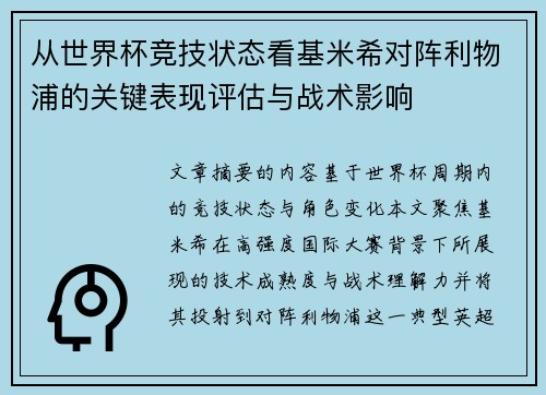 从世界杯竞技状态看基米希对阵利物浦的关键表现评估与战术影响