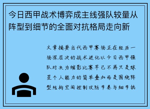 今日西甲战术博弈成主线强队较量从阵型到细节的全面对抗格局走向新