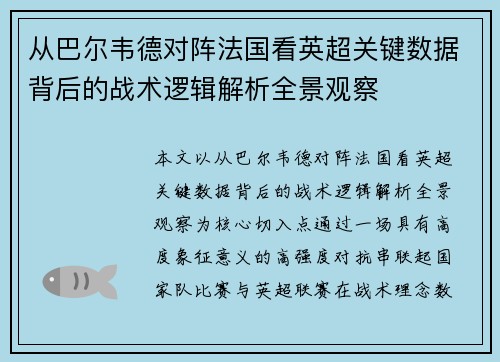 从巴尔韦德对阵法国看英超关键数据背后的战术逻辑解析全景观察