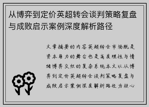从博弈到定价英超转会谈判策略复盘与成败启示案例深度解析路径