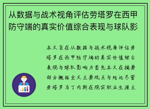 从数据与战术视角评估劳塔罗在西甲防守端的真实价值综合表现与球队影响力