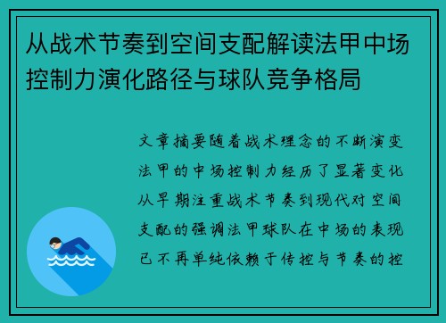 从战术节奏到空间支配解读法甲中场控制力演化路径与球队竞争格局
