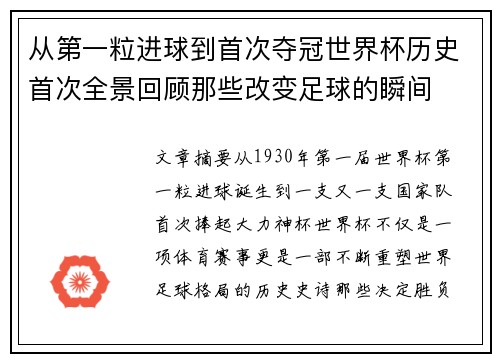 从第一粒进球到首次夺冠世界杯历史首次全景回顾那些改变足球的瞬间