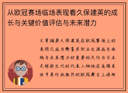 从欧冠赛场临场表现看久保建英的成长与关键价值评估与未来潜力