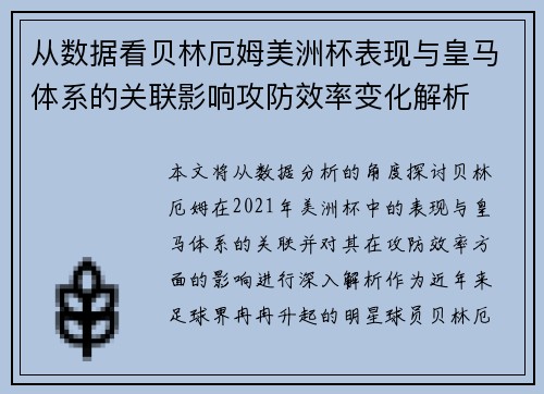 从数据看贝林厄姆美洲杯表现与皇马体系的关联影响攻防效率变化解析