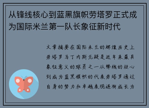 从锋线核心到蓝黑旗帜劳塔罗正式成为国际米兰第一队长象征新时代