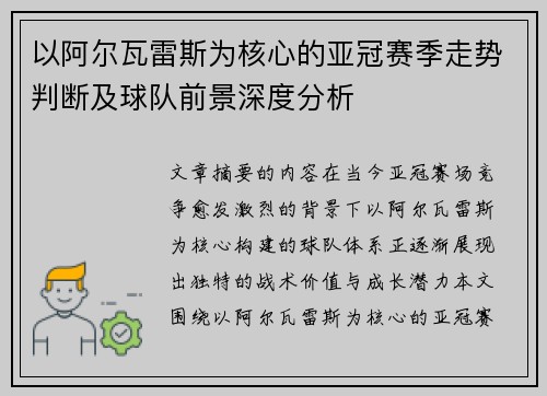 以阿尔瓦雷斯为核心的亚冠赛季走势判断及球队前景深度分析