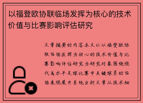 以福登欧协联临场发挥为核心的技术价值与比赛影响评估研究