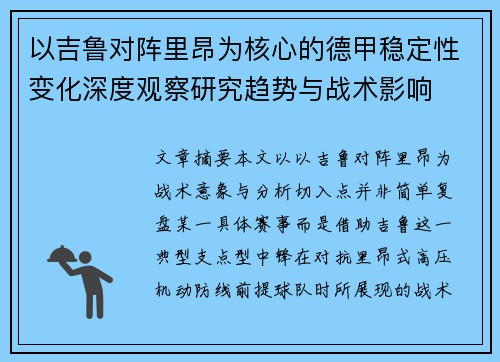 以吉鲁对阵里昂为核心的德甲稳定性变化深度观察研究趋势与战术影响